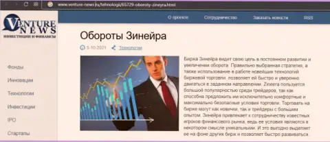 Биржевая организация Зинеера упоминается в информационном материале на сайте Venture News Ru