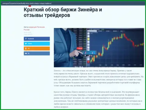 О бирже Zineera представлен информационный материал на web-портале госрф ру