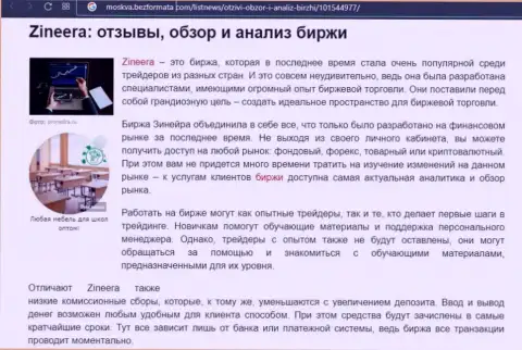 Брокерская компания Zineera Com упомянута была в обзорной статье на сайте Moskva BezFormata Com