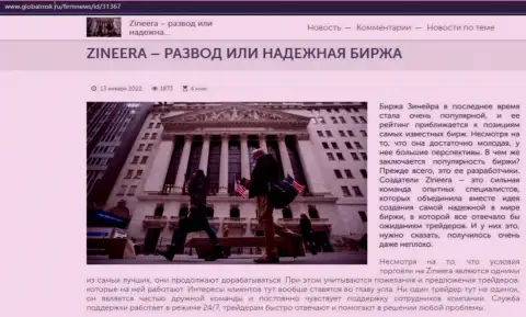 Некие сведения о бирже Zineera на сайте GlobalMsk Ru