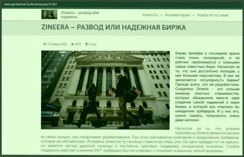 Некоторые сведения о брокерской компании Zineera на веб портале GlobalMsk Ru