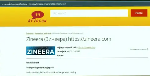 Сведения об брокерской компании Zineera Com на сайте ревокон ру