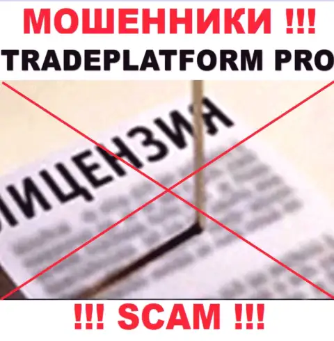 ОБМАНЩИКИ Trade Platform Pro действуют нелегально - у них НЕТ ЛИЦЕНЗИИ !
