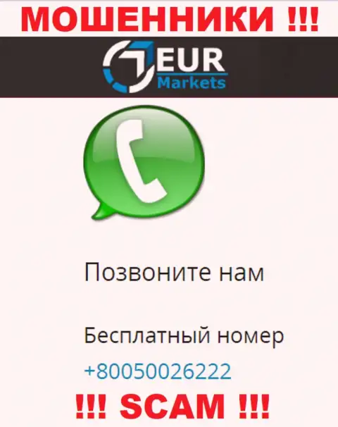 Имейте в виду, жулики из EURMarkets названивают с различных телефонных номеров