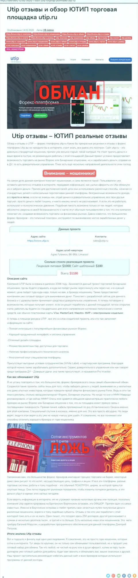 Обзор деяний scam-компании UTIP Org - это МОШЕННИКИ !!!