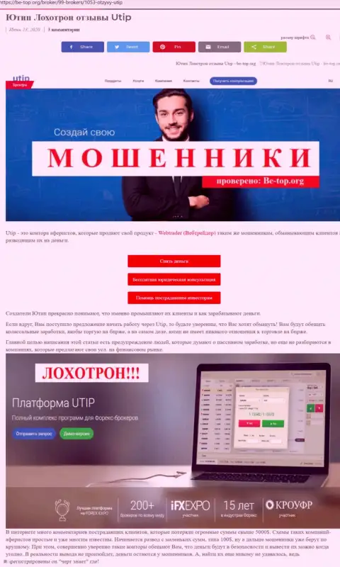 Обзор неправомерных действий махинатора UTIP Ru, который найден на одном из интернет-сайтов