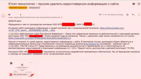 Сообщение от мошенников UTIP Org с предупреждением о подачи искового заявления