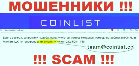 На официальном онлайн-ресурсе незаконно действующей конторы КоинЛист Ко предоставлен вот этот е-мейл