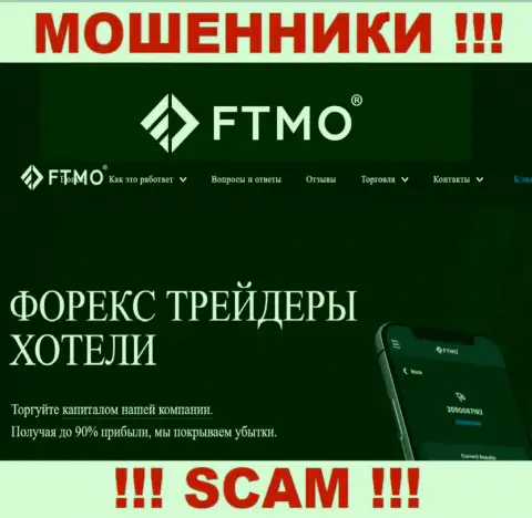 Форекс - конкретно в указанной сфере орудуют наглые мошенники FTMO Com
