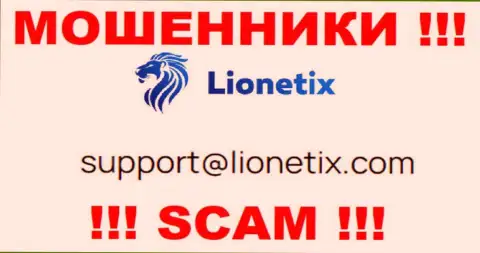 Почта мошенников Lionetix, которая найдена на их портале, не стоит связываться, все равно облапошат