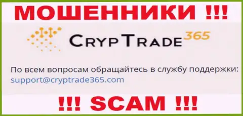 Связаться с internet-ворюгами Cryp Trade365 возможно по представленному е-мейл (информация взята с их сайта)