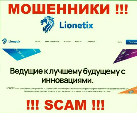 Lionetix - это интернет-мошенники, их работа - Investments, направлена на грабеж денежных вложений наивных клиентов