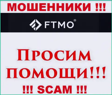 Не нужно оставлять интернет мошенников FTMO безнаказанными - сражайтесь за собственные денежные средства