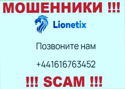 Для раскручивания доверчивых клиентов на средства, интернет-мошенники Lionetix имеют не один номер телефона