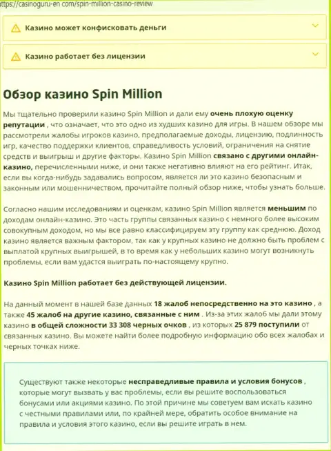 Материал, выводящий на чистую воду организацию Spin Million, позаимствованный с сайта с обзорами мошенничества разных компаний
