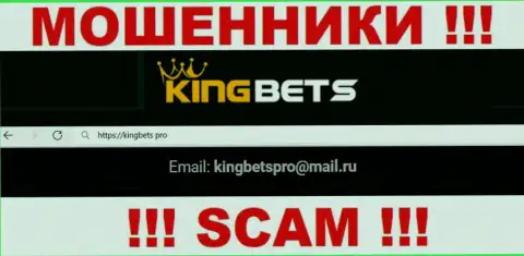 Данный адрес электронной почты internet мошенники King Bets указали на своем официальном информационном ресурсе