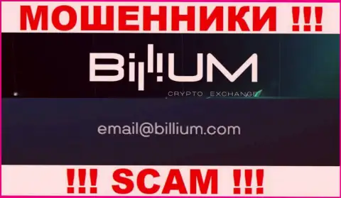 Почта мошенников Billium Com, показанная на их портале, не общайтесь, все равно обуют