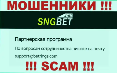 Не пишите письмо на адрес электронной почты мошенников SNGBet Net, показанный у них на сайте в разделе контактной инфы - это слишком рискованно