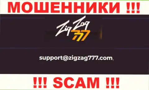 Электронная почта обманщиков ZigZag 777, представленная на их сайте, не надо связываться, все равно лишат денег