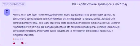 TVKCapital - это неправомерно действующая контора, обдирает своих же клиентов до последней копеечки (отзыв)