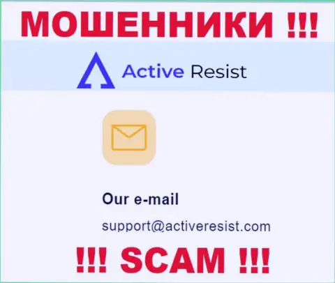 На сайте мошенников Active Resist приведен данный адрес электронного ящика, на который писать довольно-таки опасно !!!