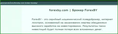 ForexBY Com - это SCAM и ЛОХОТРОН ! (обзор неправомерных деяний организации)