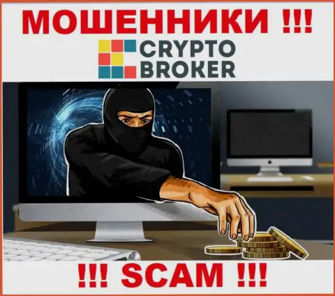 Даже и не рассчитывайте забрать свой доход и депозиты из брокерской организации CryptoBroker, т.к. это internet-мошенники