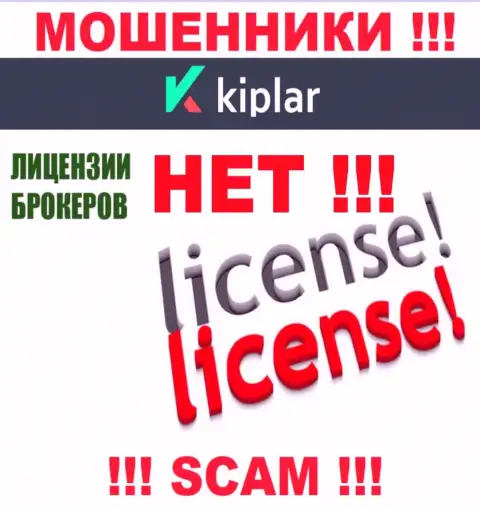 Kiplar работают противозаконно - у этих internet-мошенников нет лицензии на осуществление деятельности ! ОСТОРОЖНЕЕ !
