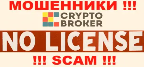 МОШЕННИКИ Crypto-Broker Com работают незаконно - у них НЕТ ЛИЦЕНЗИОННОГО ДОКУМЕНТА !!!