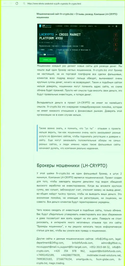 Клиенты LH-Crypto Com понесли убытки от сотрудничества с данной конторой (обзор неправомерных действий)