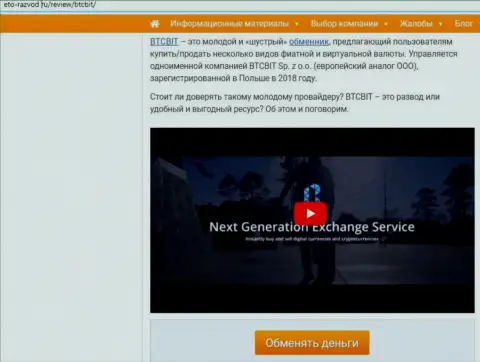 Первая часть публикации с обзором деятельности online обменки BTCBit Net на сайте Eto-Razvod Ru
