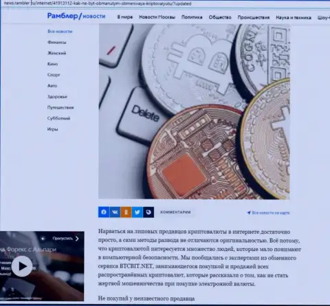 Обзор онлайн обменника BTCBit, размещенный на сайте News Rambler Ru (часть первая)