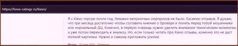 Валютные трейдеры удовлетворены условиями трейдинга ФОРЕКС дилинговой организации KIEXO, про это информация в отзывах на интернет-ресурсе forex-ratings ru