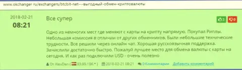 Комплиментарные отзывы об организации БТКБит, расположенные на web-портале okchanger ru