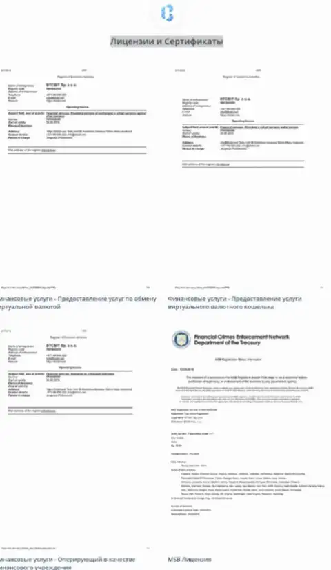 Лицензионные документы, а также сертификаты online-обменки БТЦБИТ Сп. З.о.о.