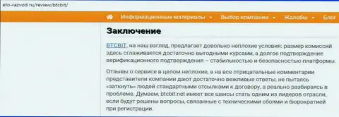 Заключение обзора условий работы организации BTCBit на портале eto-razvod ru
