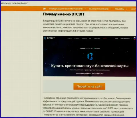 Вторая часть информационного материала с обзором условий совершения операций обменного online-пункта BTCBit на интернет-ресурсе Eto-Razvod Ru