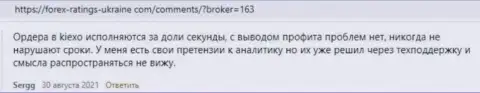 Высказывания трейдеров Киехо Ком с мнением об условиях для торговли ФОРЕКС брокерской компании на сервисе forex-ratings-ukraine com