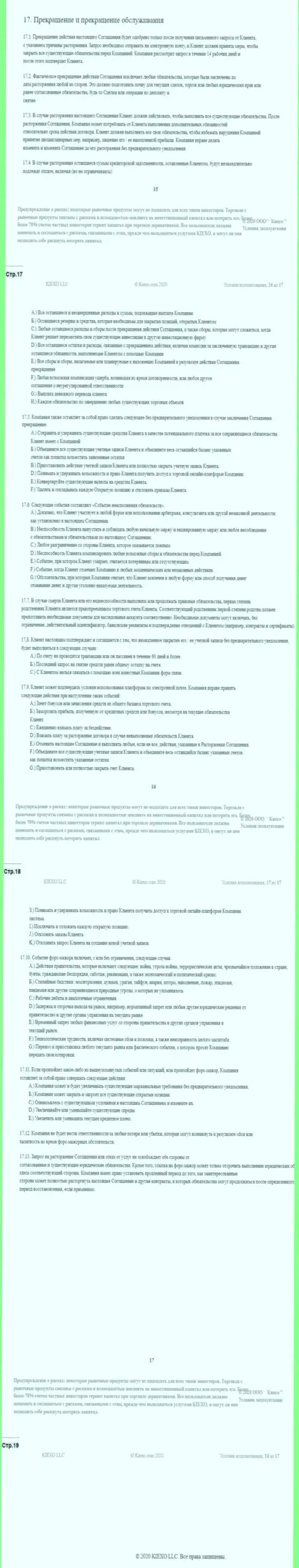 Клиентское соглашение ФОРЕКС компании KIEXO (часть 4)