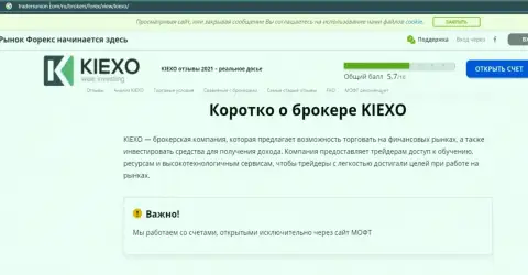 Сжатая информация об форекс дилере KIEXO на web-сервисе ТрейдерсЮнион Ком