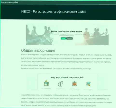 Общую информацию о ФОРЕКС брокерской компании KIEXO можете разузнать на ресурсе АзурВебсайт Нет