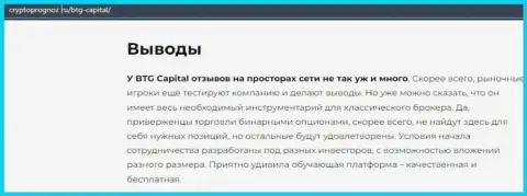 Итог к информационному материалу о дилинговой компании БТГ-Капитал Ком на сайте cryptoprognoz ru