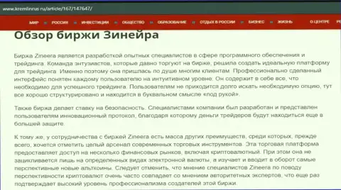 Обзор брокерской компании Zineera Com в информационной статье на онлайн-сервисе кремлинрус ру