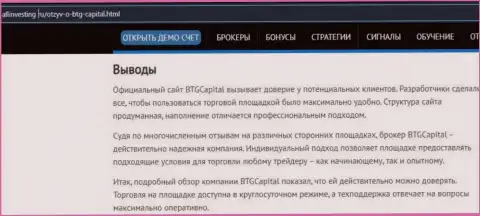 Вывод к обзорному материалу о брокерской компании БТГ Капитал на сайте allinvesting ru