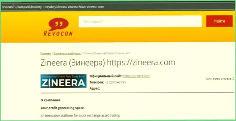 Контактная информация дилера Zineera на интернет-сервисе Revocon Ru