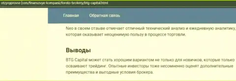 Дилинговая компания BTG Capital описана и на информационном портале OtzyvProVse Com