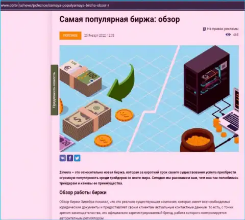 Позитивная обзорная статья о биржевой площадке Зинейра на сайте OblTv Ru