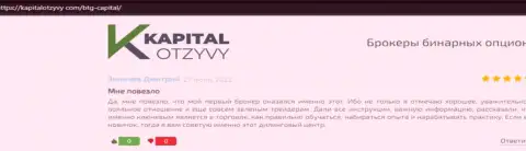 Веб-сайт капиталотзывы ком также представил информационный материал об организации BTGCapital