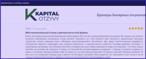 Сайт KapitalOtzyvy Com также предоставил материал об дилинговой организации БТГ-Капитал Ком