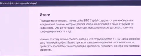 Вывод к обзорной статье об работе дилинговой организации BTG-Capital Com на портале бинансбетс ру